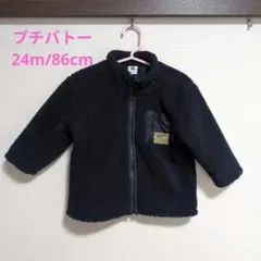 プチバトー　アウター　ボアジャケット　ネイビー　24m/86cm