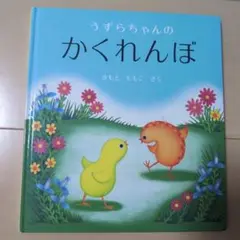 【美品】うずらちゃんのかくれんぼ きもと ももこ