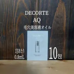 コスメデコルテAQ毛穴美容液オイル★0.8ml×10★COSME DECORTE