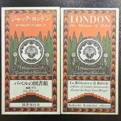 聊斎志異』蒲松齢 バベルの図書館10 国書刊行会 - メルカリ
