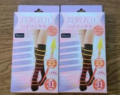 【新品未開封 2足セット】段階着圧ハイソックス スッキリ引き締め 美脚