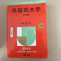 2026年最新】赤本 早稲田大学 文学部の人気アイテム - メルカリ