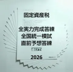 2026年最新】tac 税理士 模試の人気アイテム - メルカリ