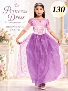 プリンセスドレス　発表会 パーティ パープル130 女の子 ハロウィンドレス