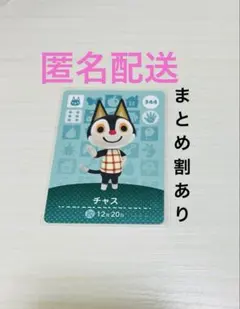 匿名配送 amiibo カード チャス あつまれどうぶつの森