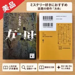 方舟 夕木春央 講談社