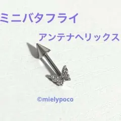 ミニバタフライ　アンテナヘリックス　軟骨ピアス　ボディピアス　16Gのサムネイル