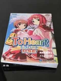 特典完備】ToHeart PSE 限定スペシャルパッケージ版 - メルカリ