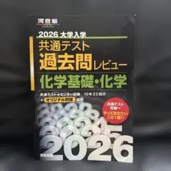 河合塾2026 大学入試 共通テスト 化学基礎・化学