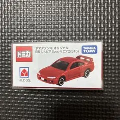 トミカ ヤマダデンキオリジナル 日産 シルビア Spec-R エアロ(S15
