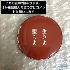 神奈川近代文学館 文豪の言葉 缶バッジ 中原中也 坂口安吾 バッジ