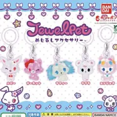 新品 ジュエルペット めじるしアクセサリー コンプ コンプリート セット ガチャ