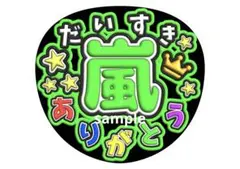 嵐☆うちわ文字