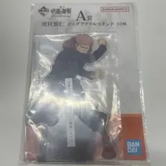 【お値下げ中】虎杖悠仁 呪術廻戦 一番くじ A賞 ビッグアクリルスタンド