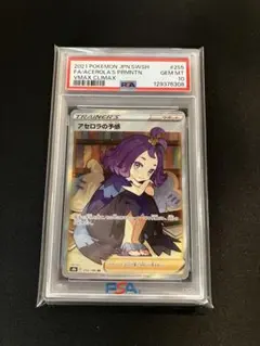 【PSA10】アセロラの予感 SR S8b PSA10 アセロラの予感 SR S8b VMAXクライマックス 255/184 - メルカリ