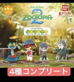 ズートピア2 ならぶんです。 全4種フルコンプ