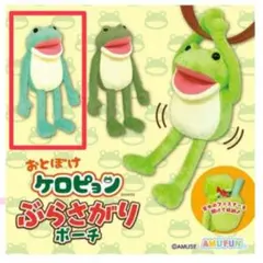 おとぼけ ケロピョン ぶらさがりポーチ ぬいぐるみ ケロティー