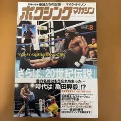 ボクシングマガジン(辰吉丈一郎,マイク・タイソン付録付き)