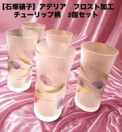 【昭和レトロ】石塚硝子　アデリア　すりガラス　金彩　チューリップ柄　5個セット