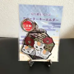 夏目友人帳 切り絵シリーズ グリッターキーホルダー トリプルニャンコ先生