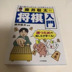 藤井聡太の将棋入門