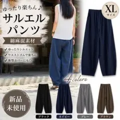 サルエルパンツ　ネイビー　XLサイズ　ユニセックス　部屋着　綿　麻　おしゃれ
