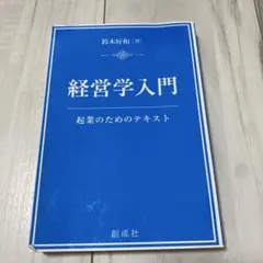 経営学入門起業のためのテキスト