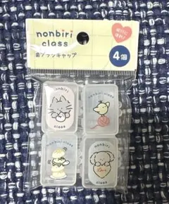 nonbiri class 歯ブラシキャップ 4個セット