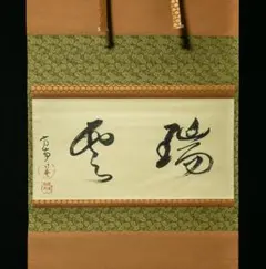 2026年最新】瑞雲 掛軸の人気アイテム - メルカリ