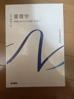 薬理学 疾病のなりたちと回復の促進 3 系統看護学講座