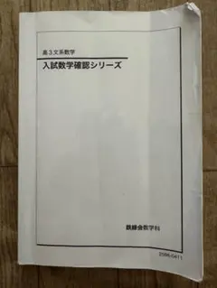 鉄緑会 2026高3文系数学 入試数学確認シリーズのサムネイル