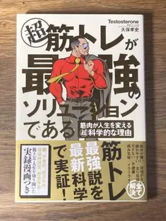 T 超 筋トレが最強のソリューションである 筋肉が人生を変える超科学的な理由