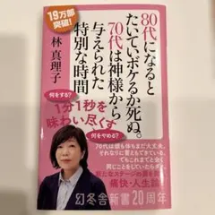 80代になるとたいていボケるか死ぬ。70代は神様から与えられた特別な時間