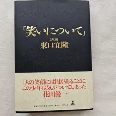 東口宜隆 笑いについて ステッカーセット 2026年最新】笑いについて 東口 ステッカーの人気アイテム - メルカリ