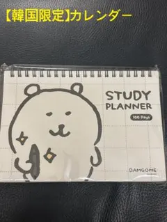 【韓国限定】自分ツッコミくま　ナガノのくま　スタディープランナー100日