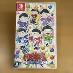 もっとにゅ〜パス松さん Nintendo Switch