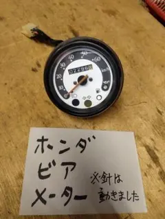 ホンダ ビア メーターのサムネイル