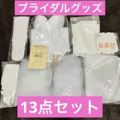 結婚式　ブライダルグッズ　ウェルカムスペース　13点セット　おまけ付き