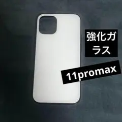 iPhone強化ガラスケース iPhone11promaxケース 管理ホワイト