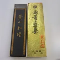 2026年最新】黄山松煙 墨の人気アイテム - メルカリ