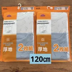 新品　キッズ　男の子　半袖インナー　　肌着　２枚組×2セット 120㎝