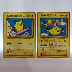 と　状態B　旧裏　そらをとぶピカチュウ　なみのりピカチュウ　月刊コロコロコミック