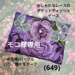 専用☆おしゃれなレースのポケットティッシュケース(649)パープル、バラ、蝶々