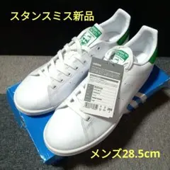 アディダス　スタンスミス28.5cm M20324 メンズ　新品　スニーカー