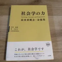 社会学の力 最重要概念・命題集