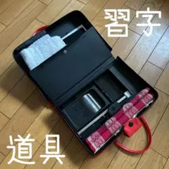 ◾️小学生の国語の授業の中の習字の時間に◾️習字道具◾️繰り返し使える◾️練習用紙◾️手本