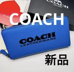 人気新商品Coach長財布ラウンドジップウォレット　ブルー　青