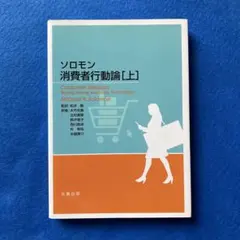 ソロモン消費者行動論 上 - メルカリ