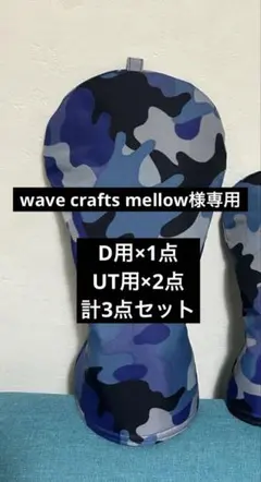 wave crafts mellow様専用　ゴルフヘッドカバー3点セット