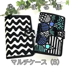 ゆめまる様☆オーダー☆マルチケース（S）２点